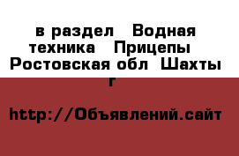  в раздел : Водная техника » Прицепы . Ростовская обл.,Шахты г.